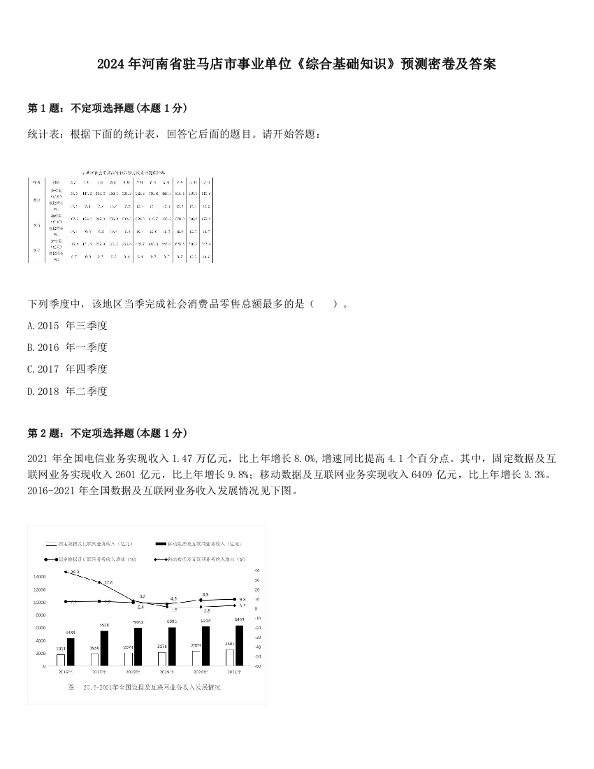 2024年河南省驻马店市事业单位《综合基础知识》预测密卷及答案