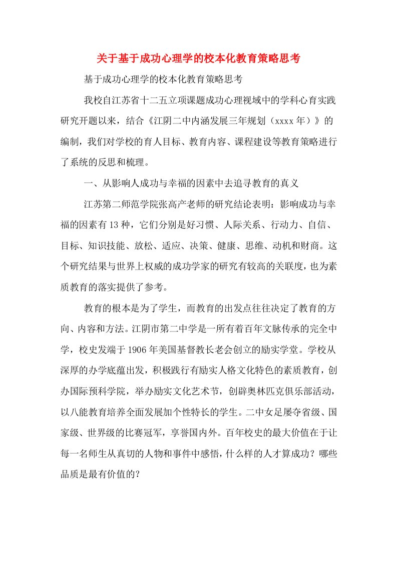 关于基于成功心理学的校本化教育策略思考