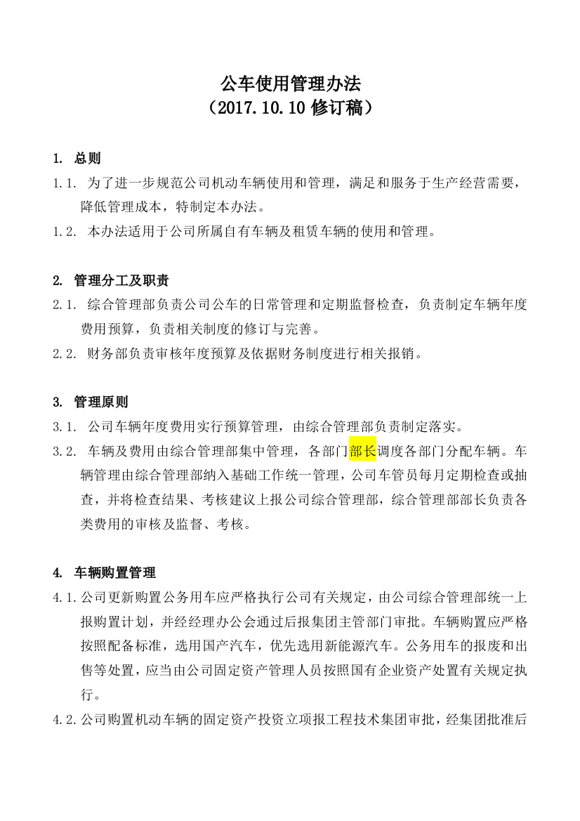 公车使用管理办法