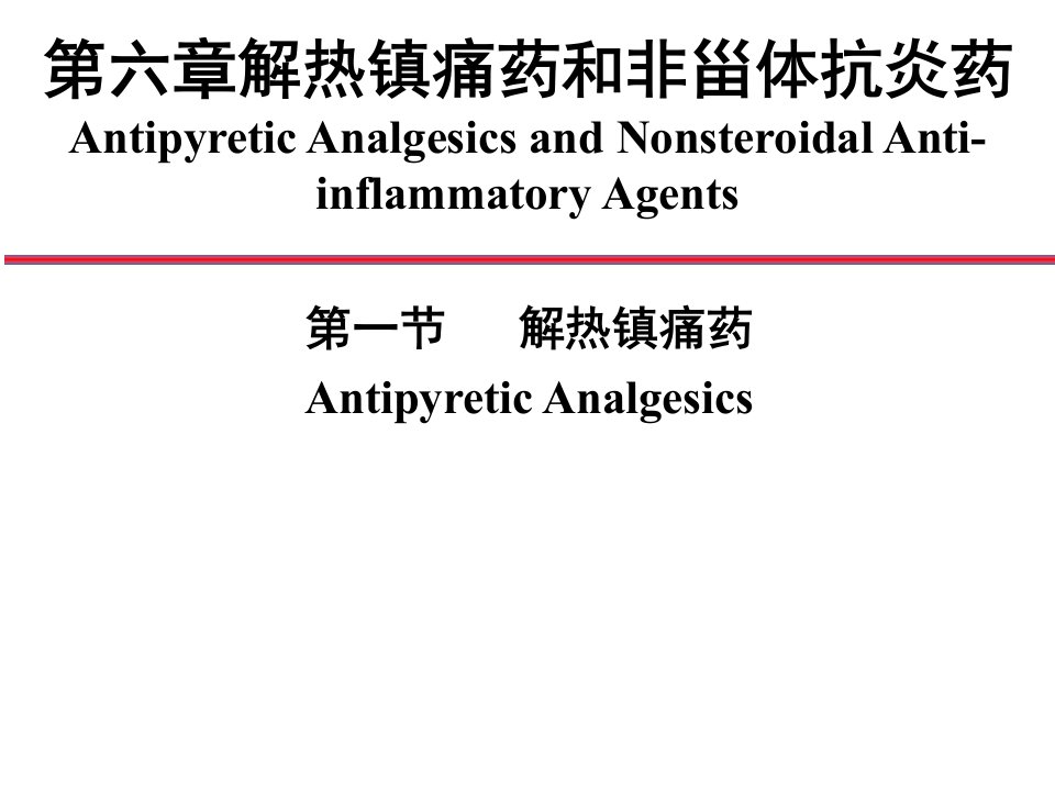 06解热镇痛药和非甾体抗炎药