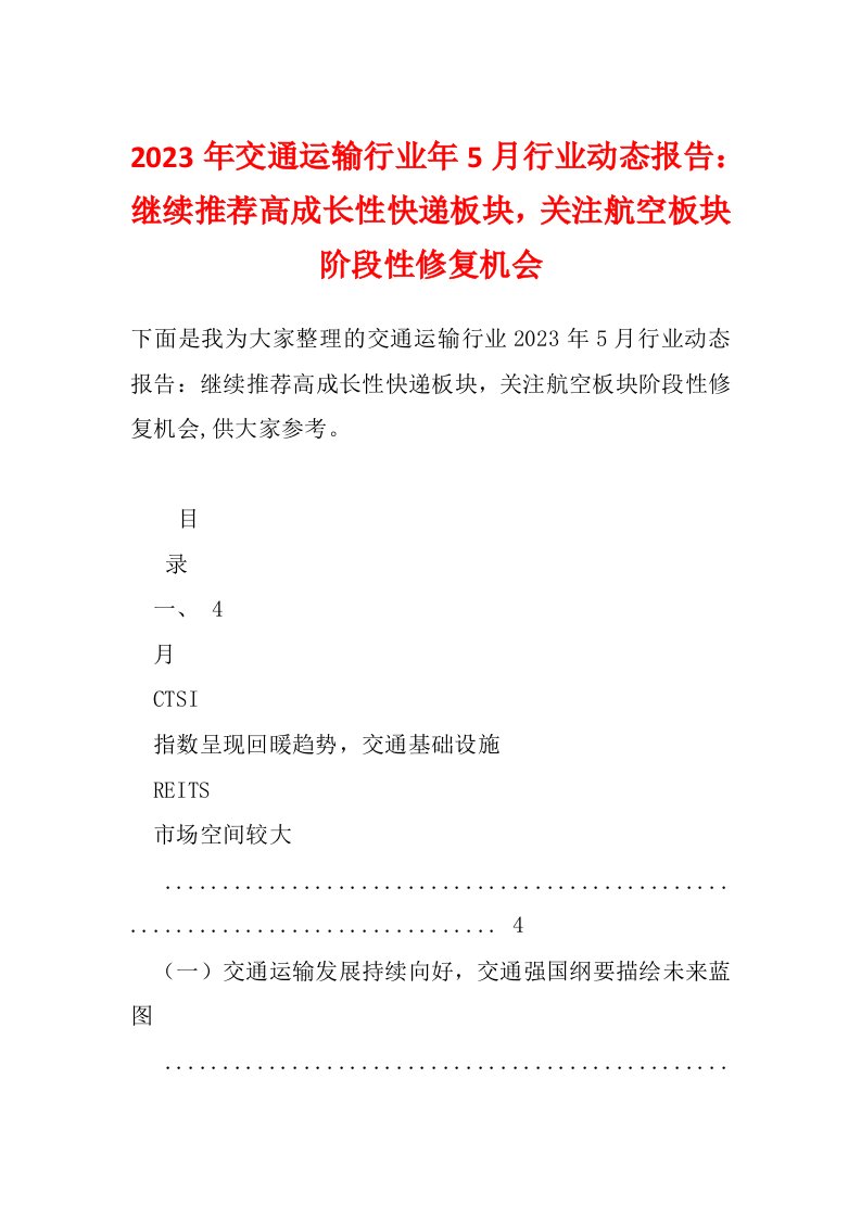 2023年交通运输行业年5月行业动态报告：继续推荐高成长性快递板块，关注航空板块阶段性修复机会