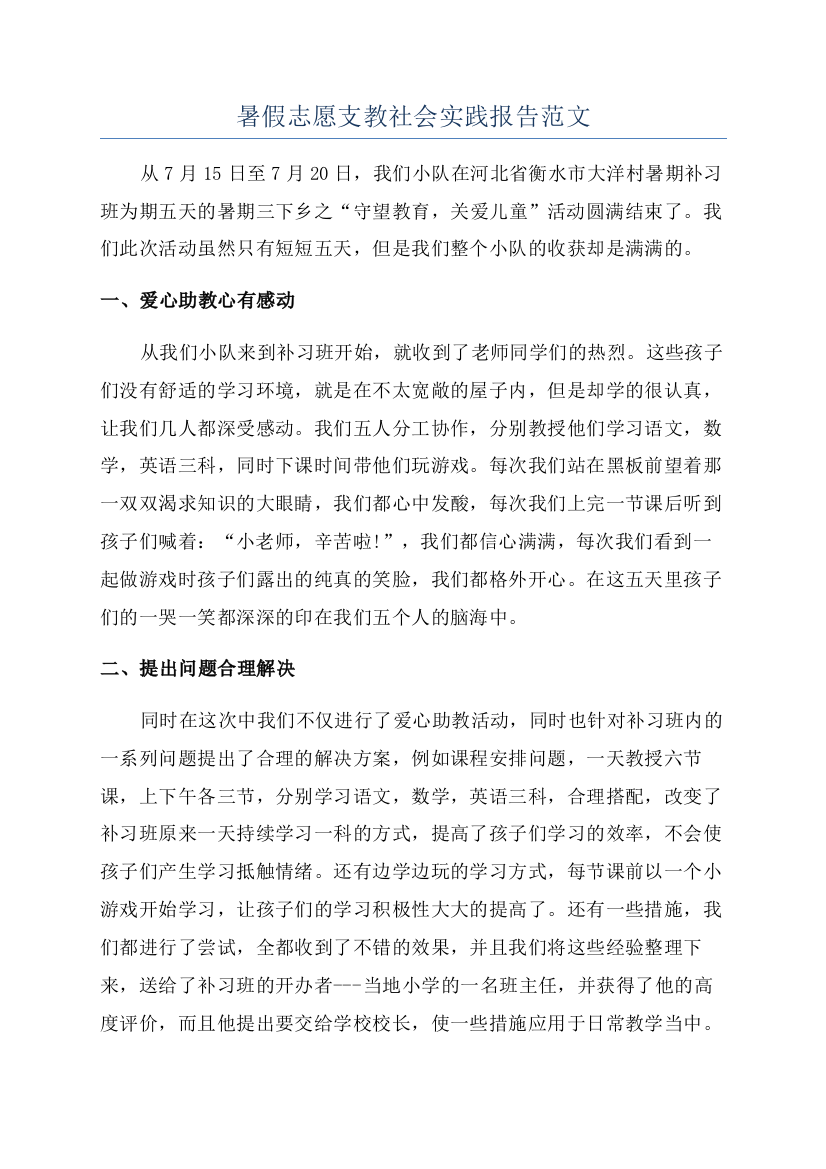 暑假志愿支教社会实践报告范文