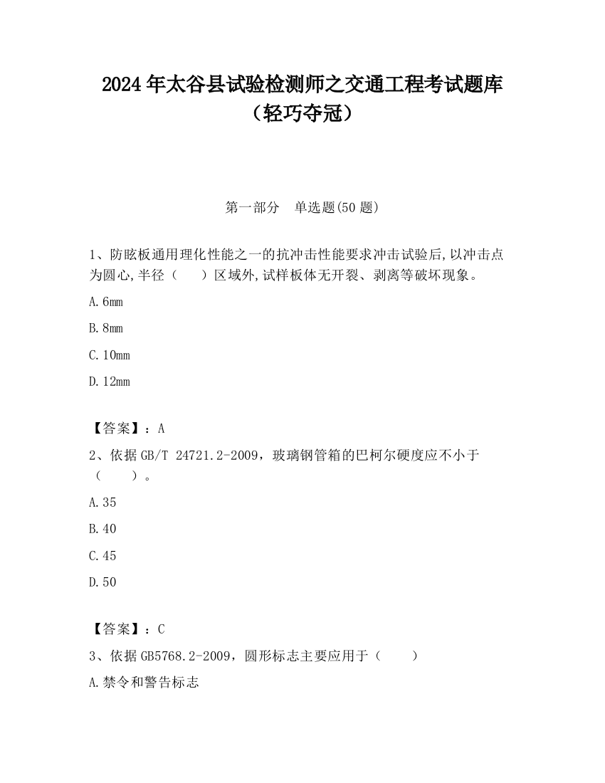 2024年太谷县试验检测师之交通工程考试题库（轻巧夺冠）