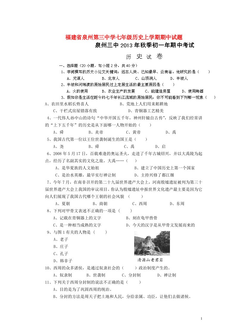 福建省泉州第三中学七级历史上学期期中试题