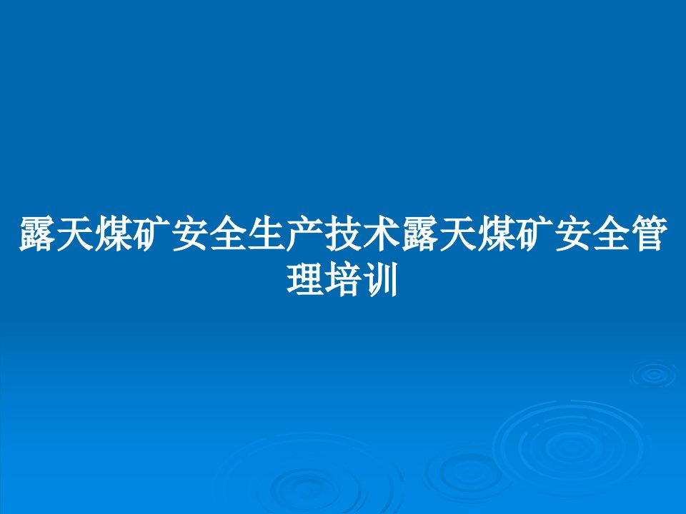 露天煤矿安全生产技术露天煤矿安全管理培训PPT学习教案