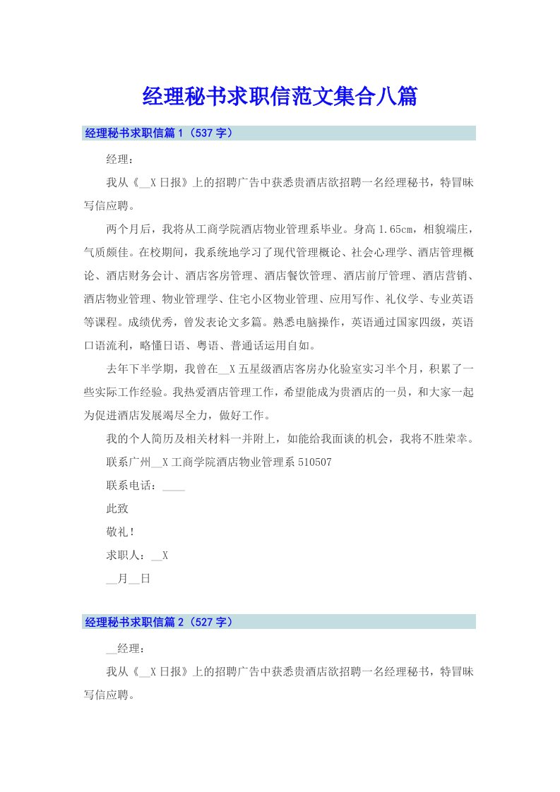 经理秘书求职信范文集合八篇