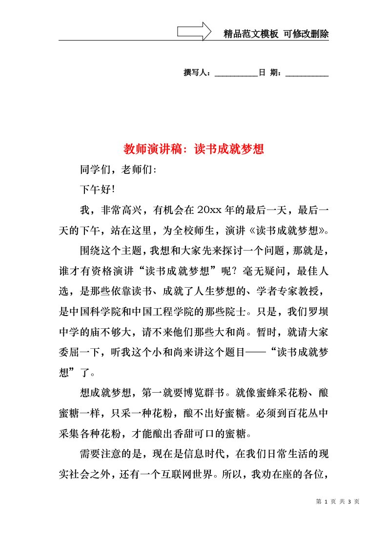 教师演讲稿：读书成就梦想