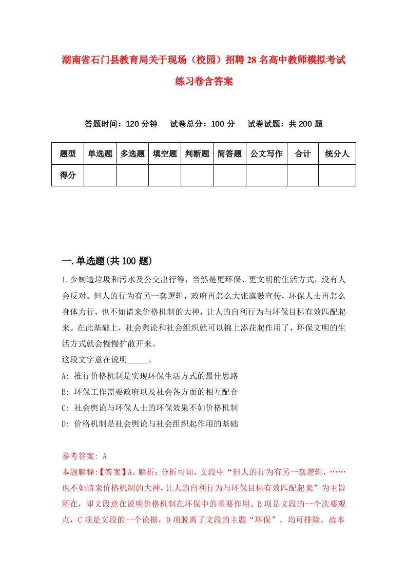 湖南省石门县教育局关于现场校园招聘28名高中教师模拟考试练习卷含答案7