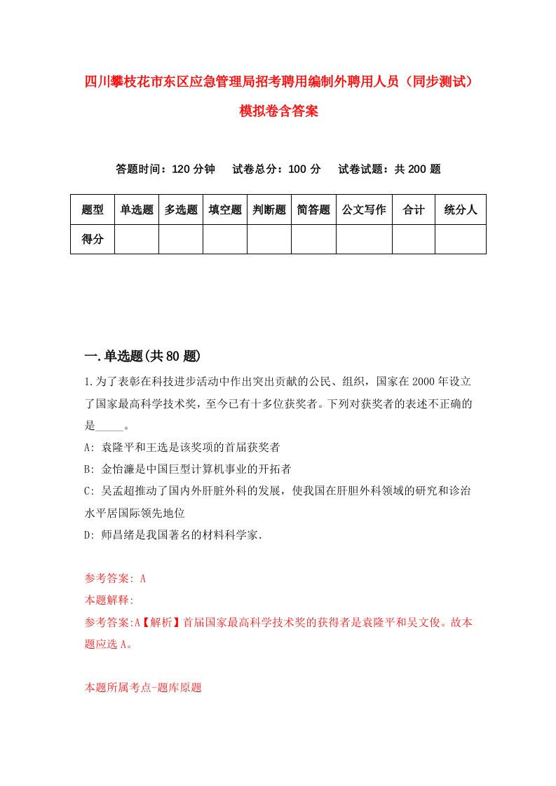 四川攀枝花市东区应急管理局招考聘用编制外聘用人员同步测试模拟卷含答案8