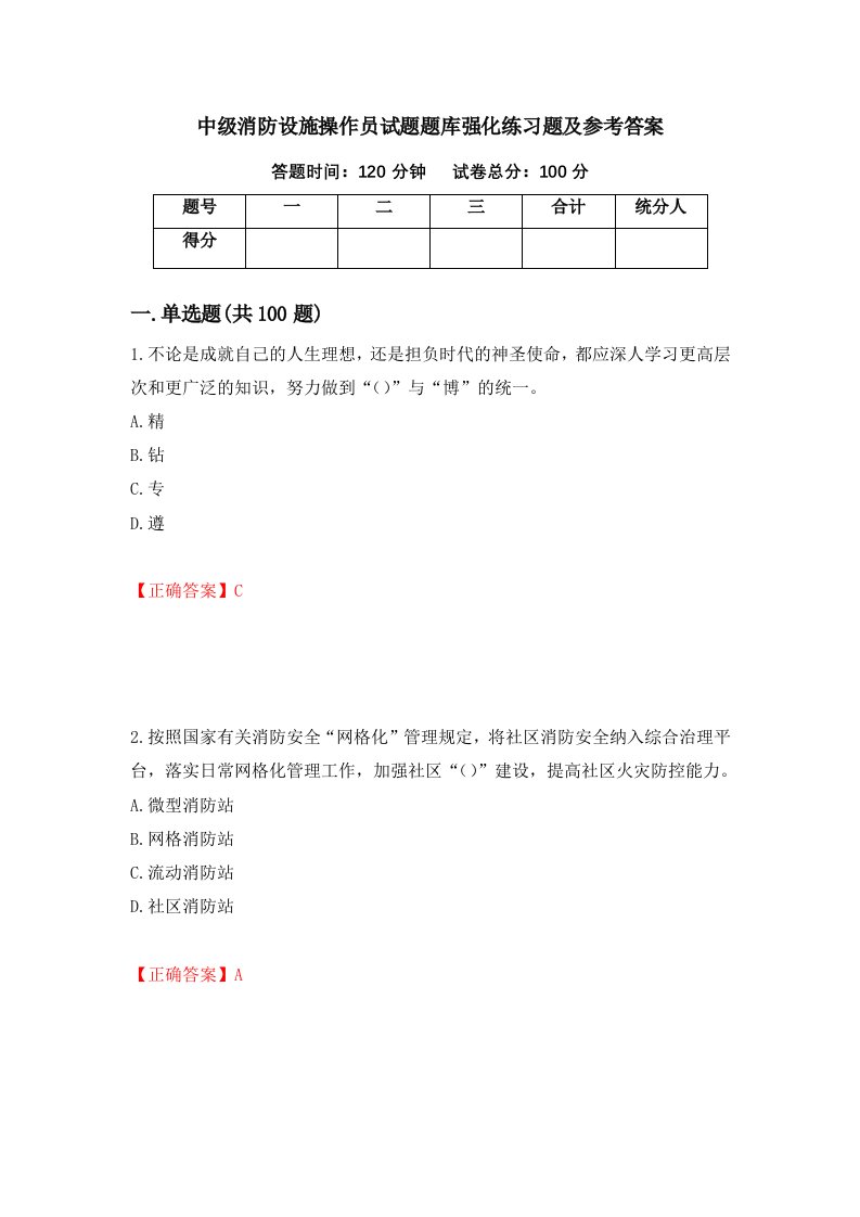 中级消防设施操作员试题题库强化练习题及参考答案第43版