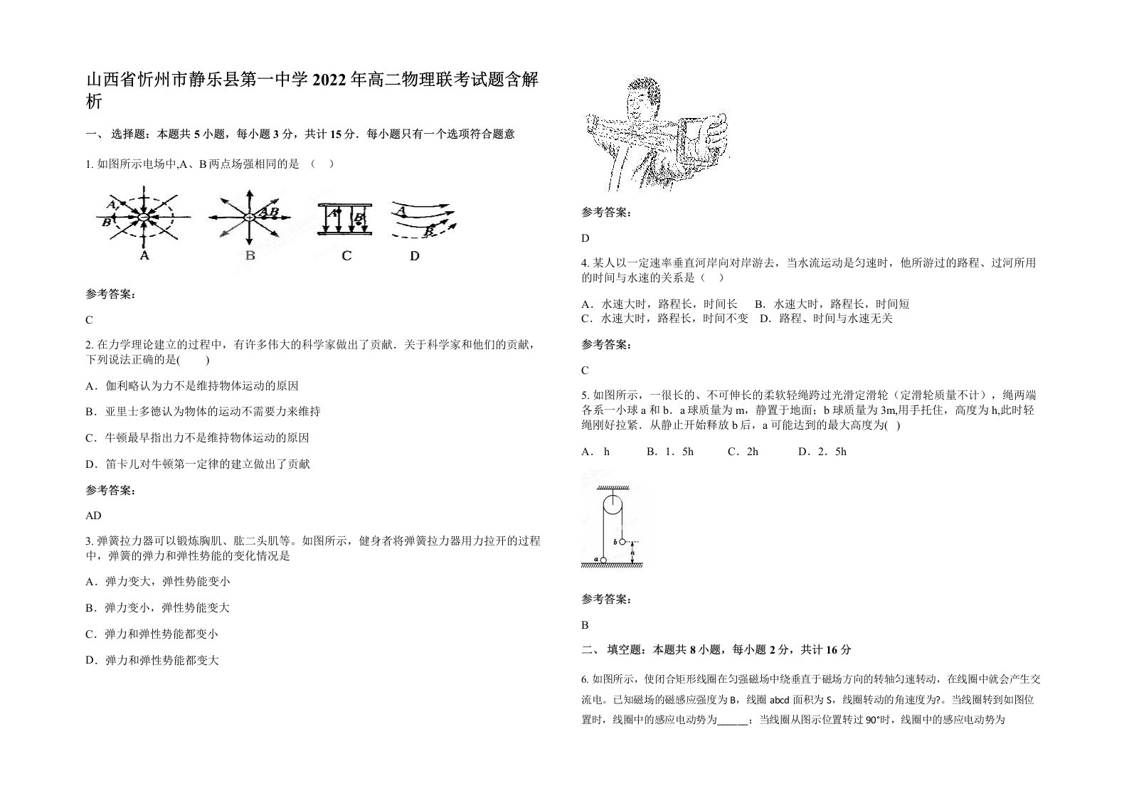 山西省忻州市静乐县第一中学2022年高二物理联考试题含解析