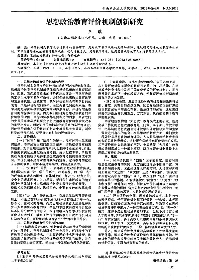 思想政治教育评价机制创新研究-论文