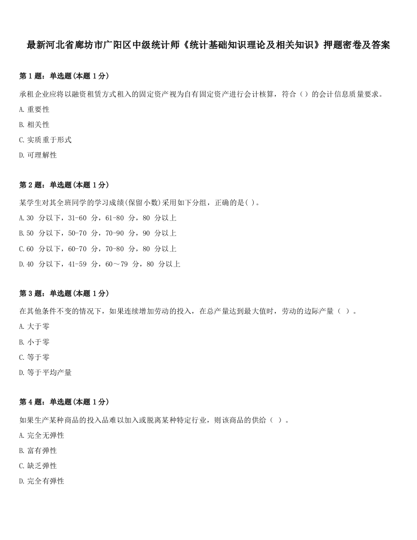 最新河北省廊坊市广阳区中级统计师《统计基础知识理论及相关知识》押题密卷及答案