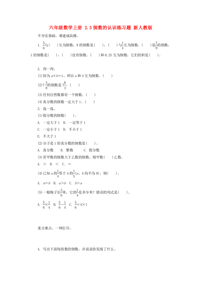 六年级数学上册-2.3倒数的认识练习题-新人教版.doc