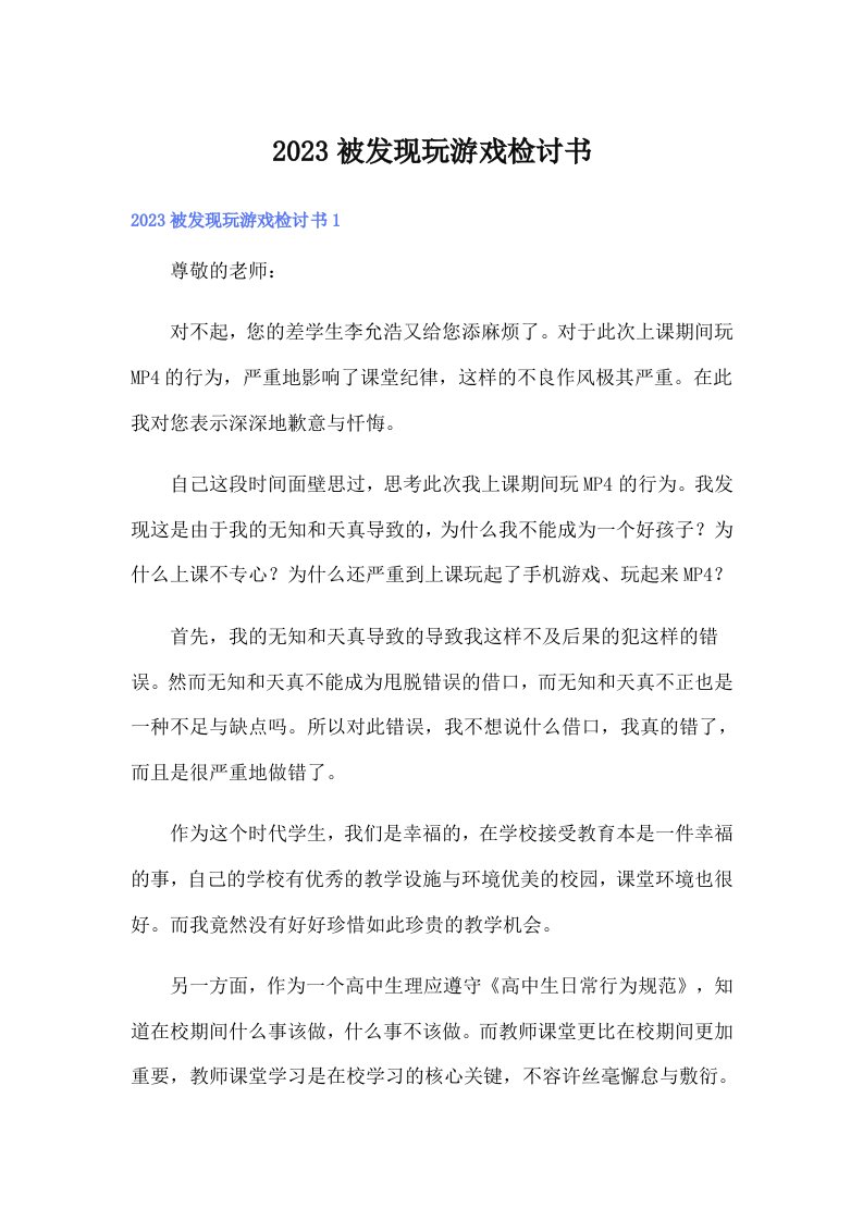 2023被发现玩游戏检讨书