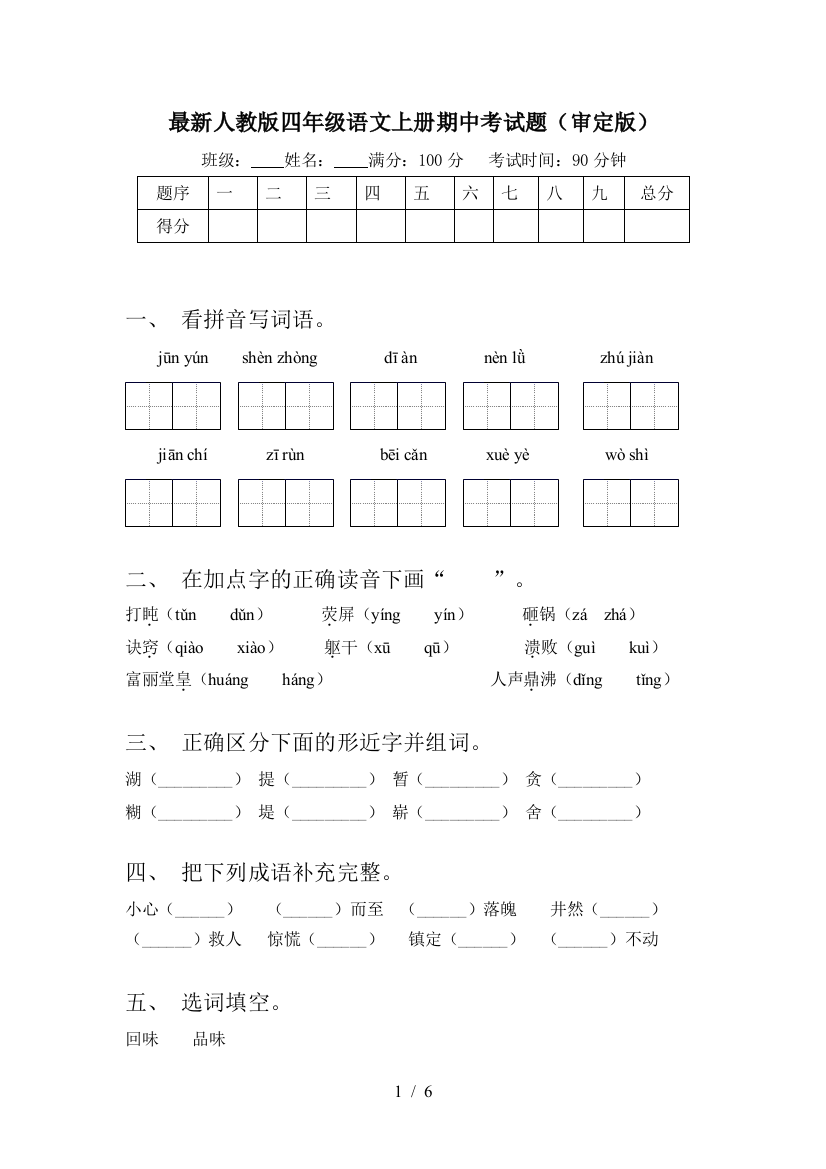 最新人教版四年级语文上册期中考试题(审定版)