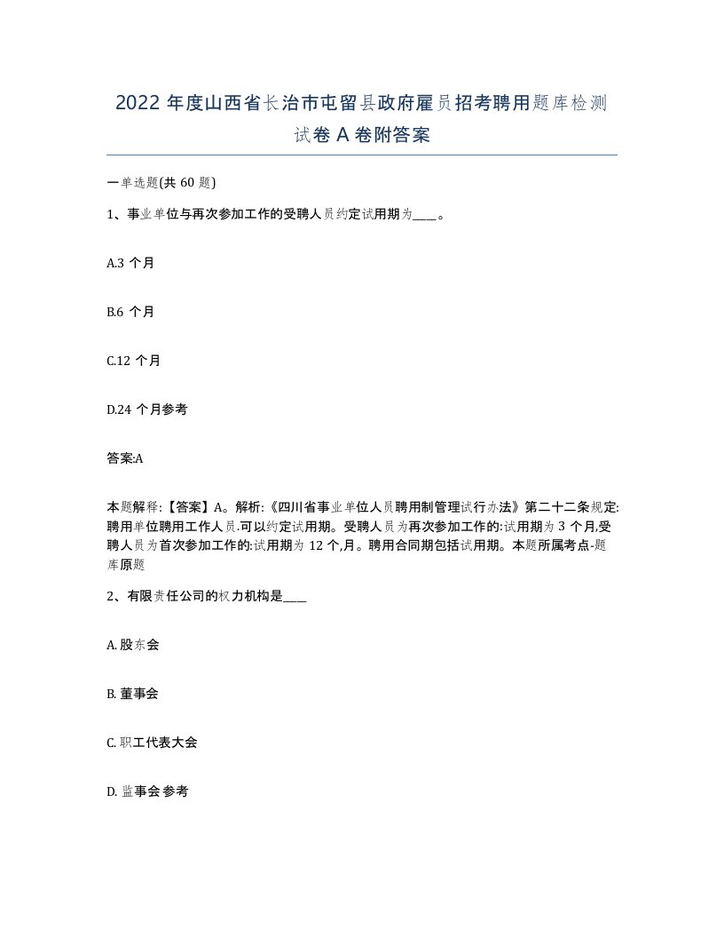 2022年度山西省长治市屯留县政府雇员招考聘用题库检测试卷A卷附答案