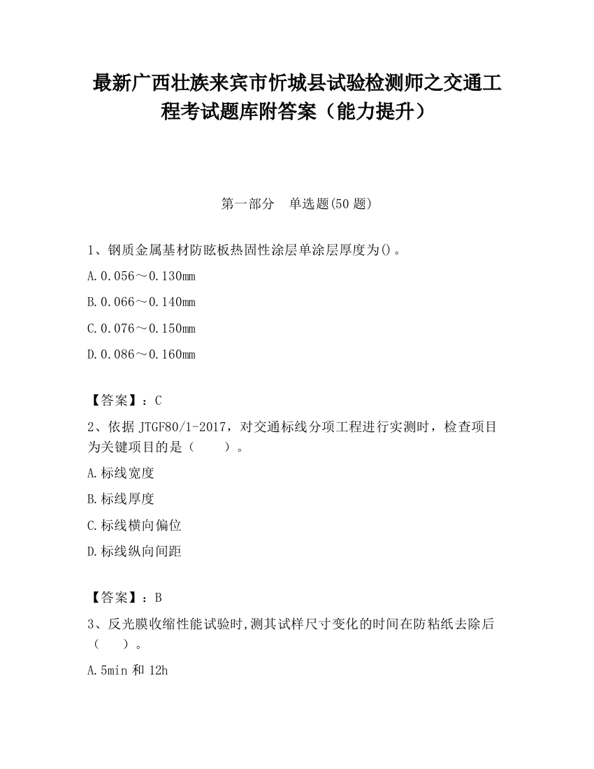 最新广西壮族来宾市忻城县试验检测师之交通工程考试题库附答案（能力提升）