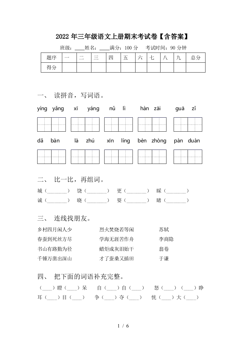 2022年三年级语文上册期末考试卷【含答案】