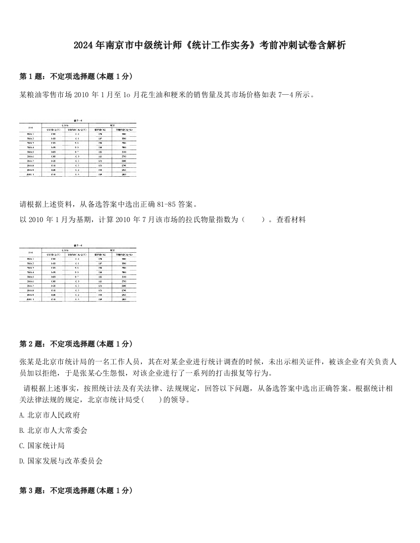 2024年南京市中级统计师《统计工作实务》考前冲刺试卷含解析