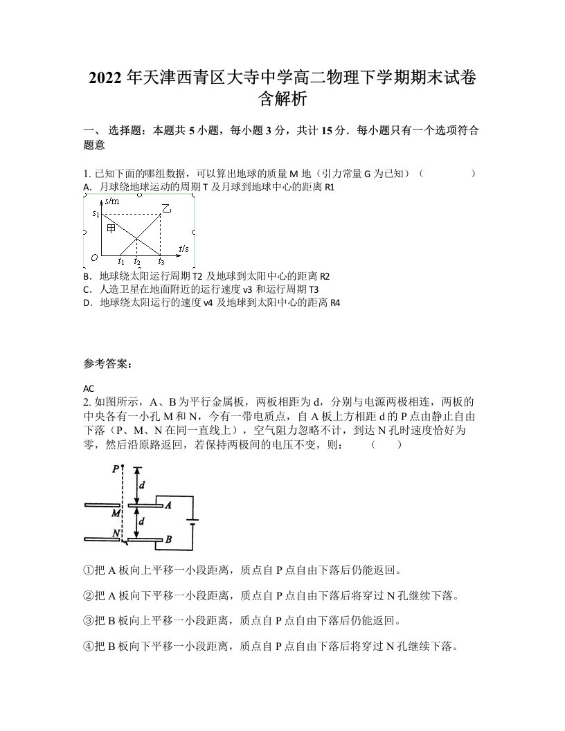 2022年天津西青区大寺中学高二物理下学期期末试卷含解析