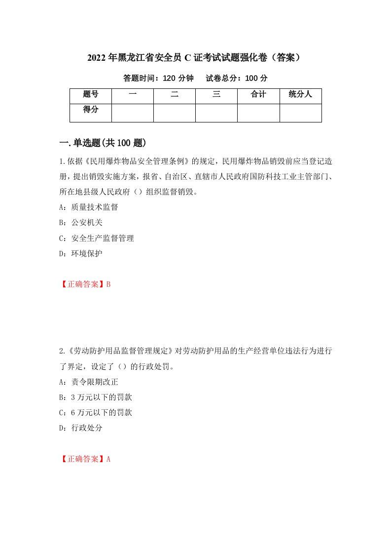 2022年黑龙江省安全员C证考试试题强化卷答案62