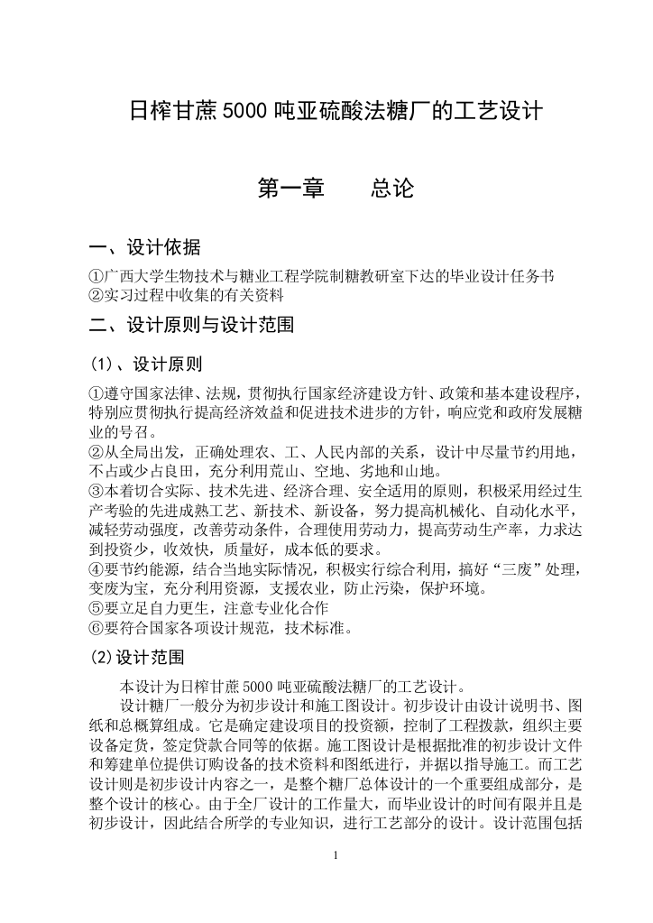 日榨甘蔗5000吨亚硫酸法糖厂的工艺设计毕业(论文)设计