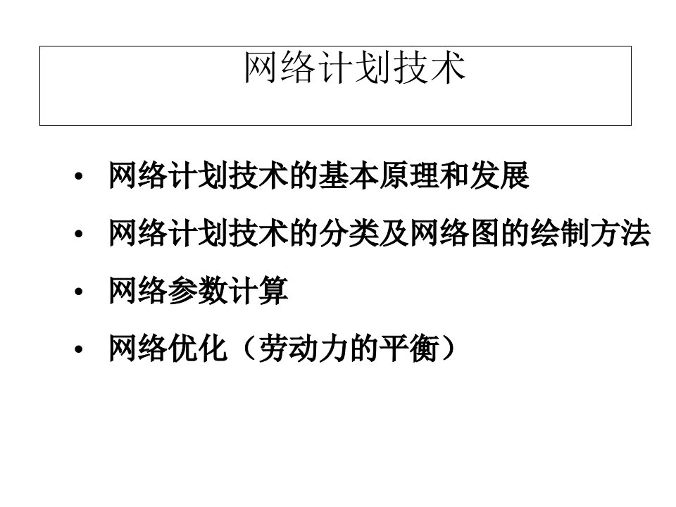 网络计划技术最新