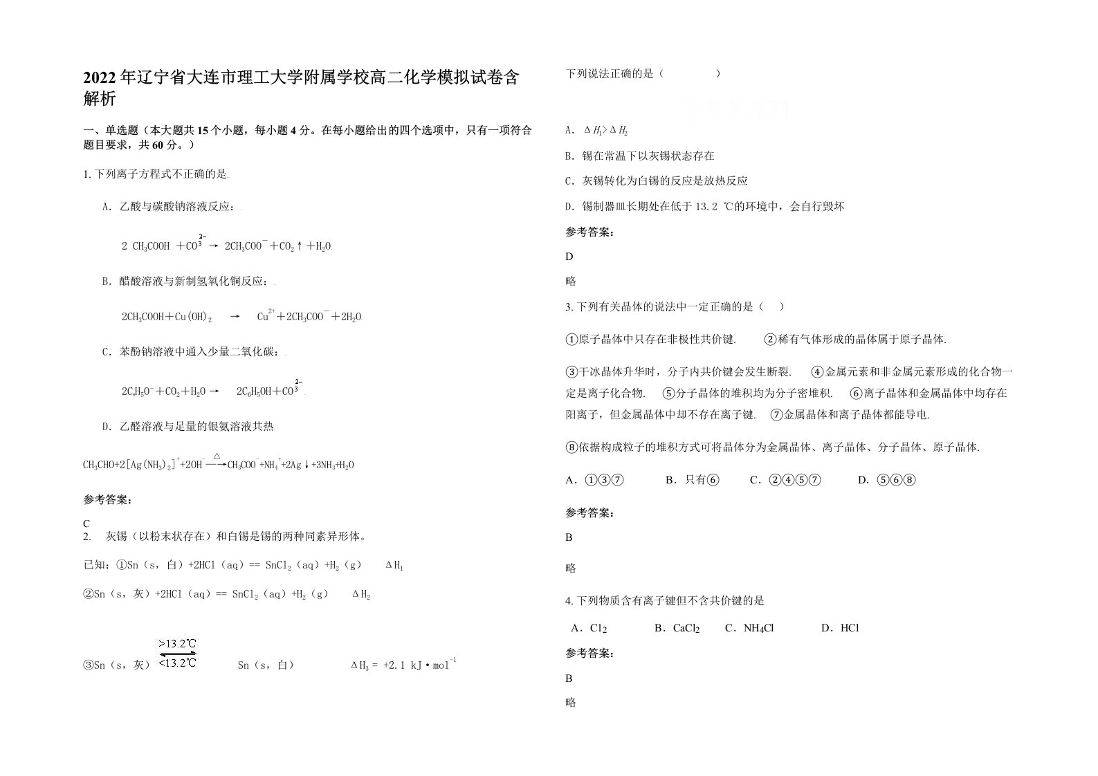 2022年辽宁省大连市理工大学附属学校高二化学模拟试卷含解析