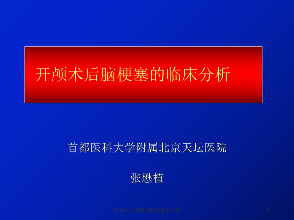 开颅术后脑梗塞的临床分析课件