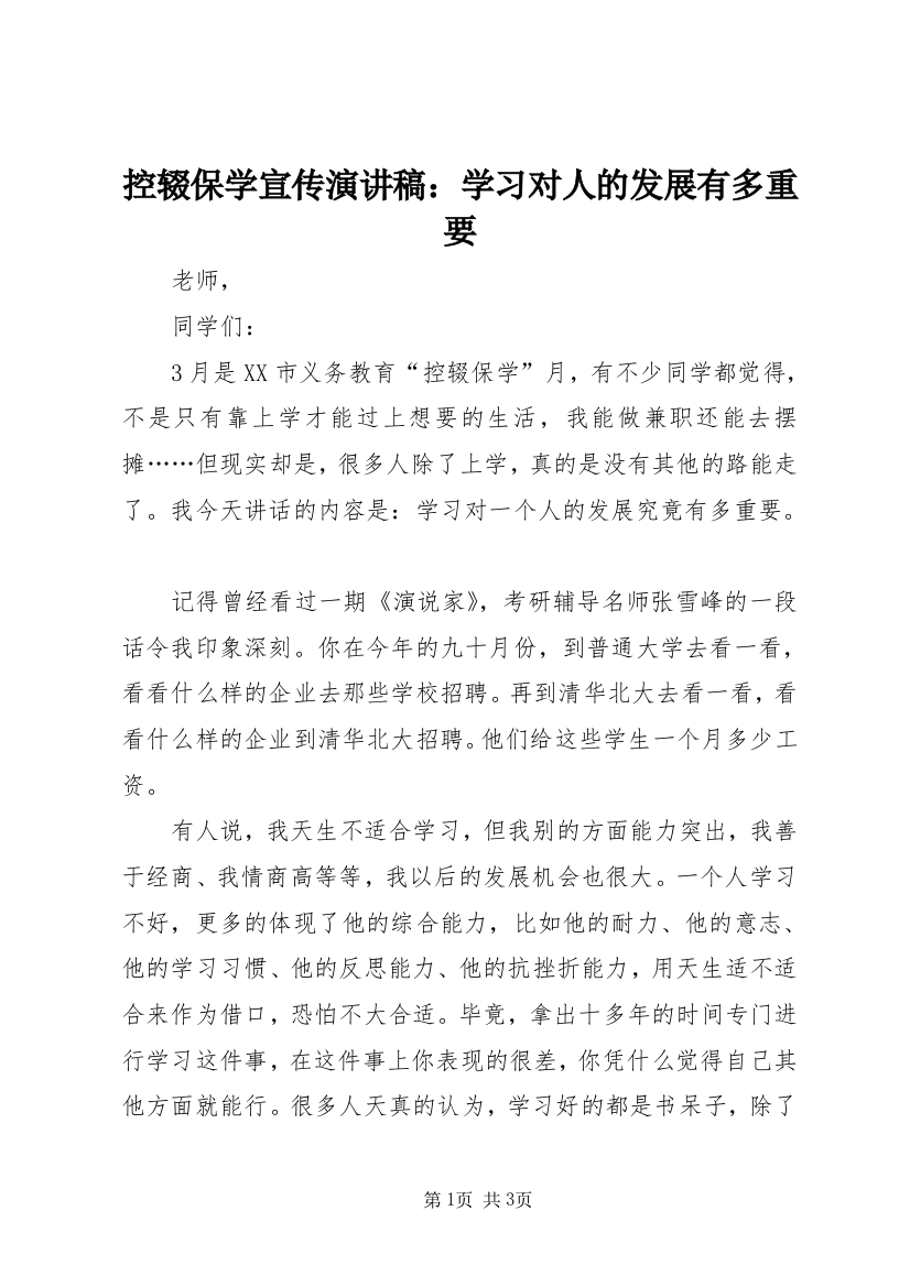 控辍保学宣传演讲稿：学习对人的发展有多重要