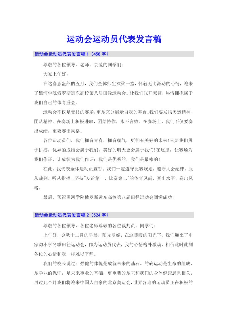 运动会运动员代表发言稿