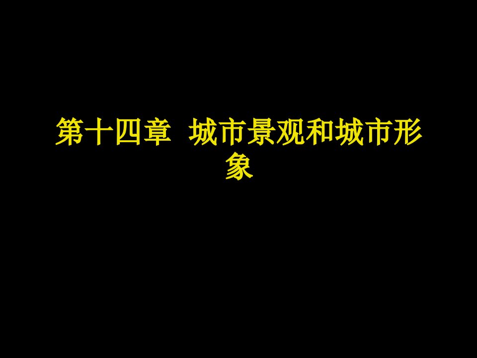 城市景观与城市形象