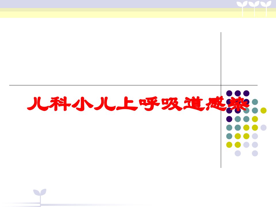 儿科小儿上呼吸道感染培训课件