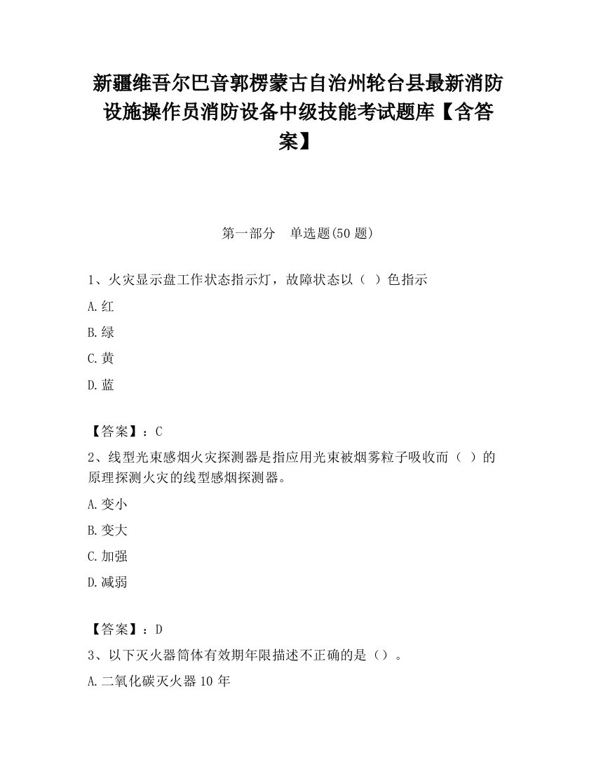 新疆维吾尔巴音郭楞蒙古自治州轮台县最新消防设施操作员消防设备中级技能考试题库【含答案】