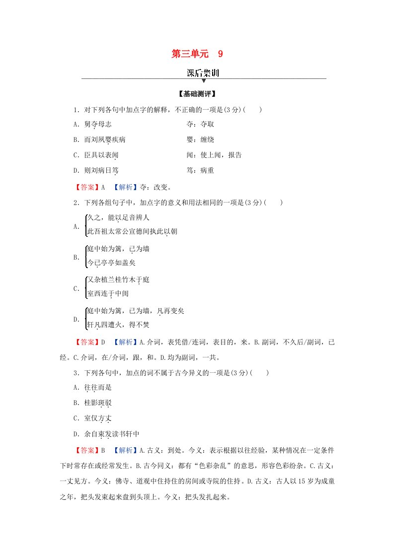 新教材同步系列2024春高中语文第三单元9.1陈情表9.2项脊轩志课后集训部编版选择性必修下册