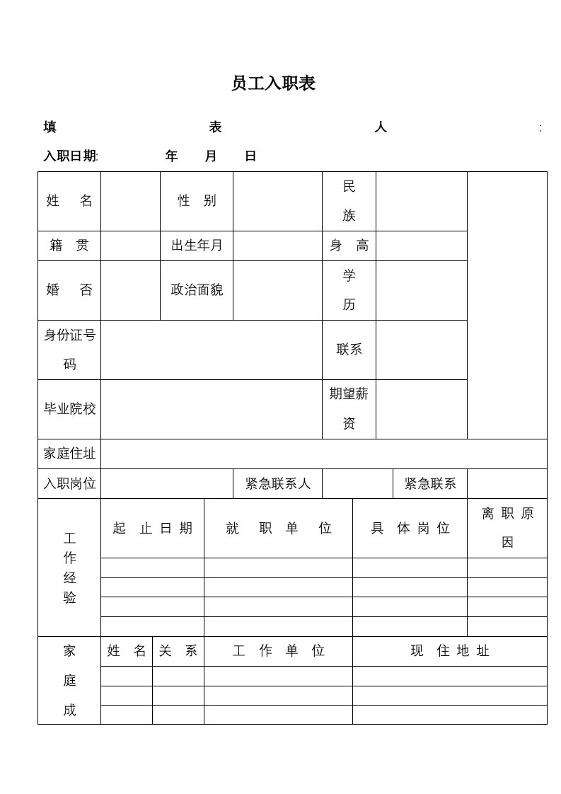 公司员工入职表完整