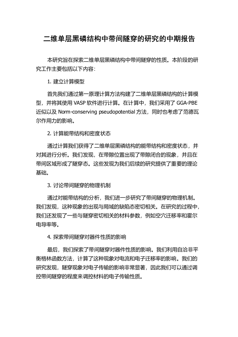 二维单层黑磷结构中带间隧穿的研究的中期报告