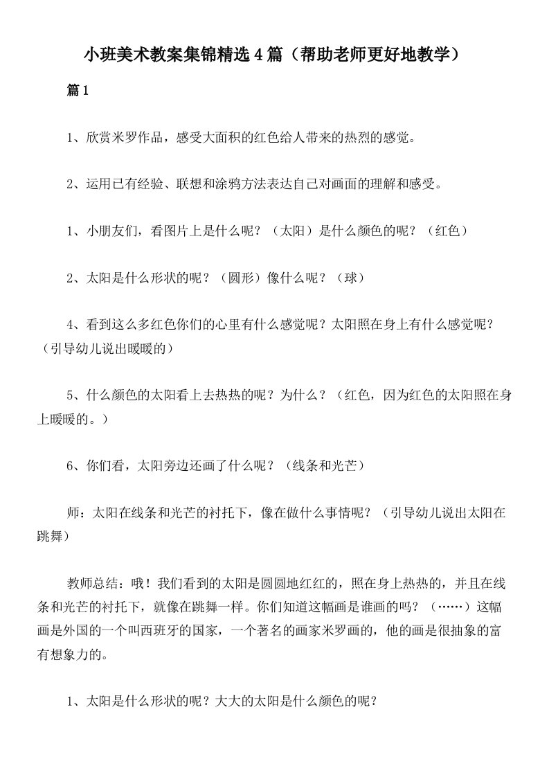 小班美术教案集锦精选4篇（帮助老师更好地教学）