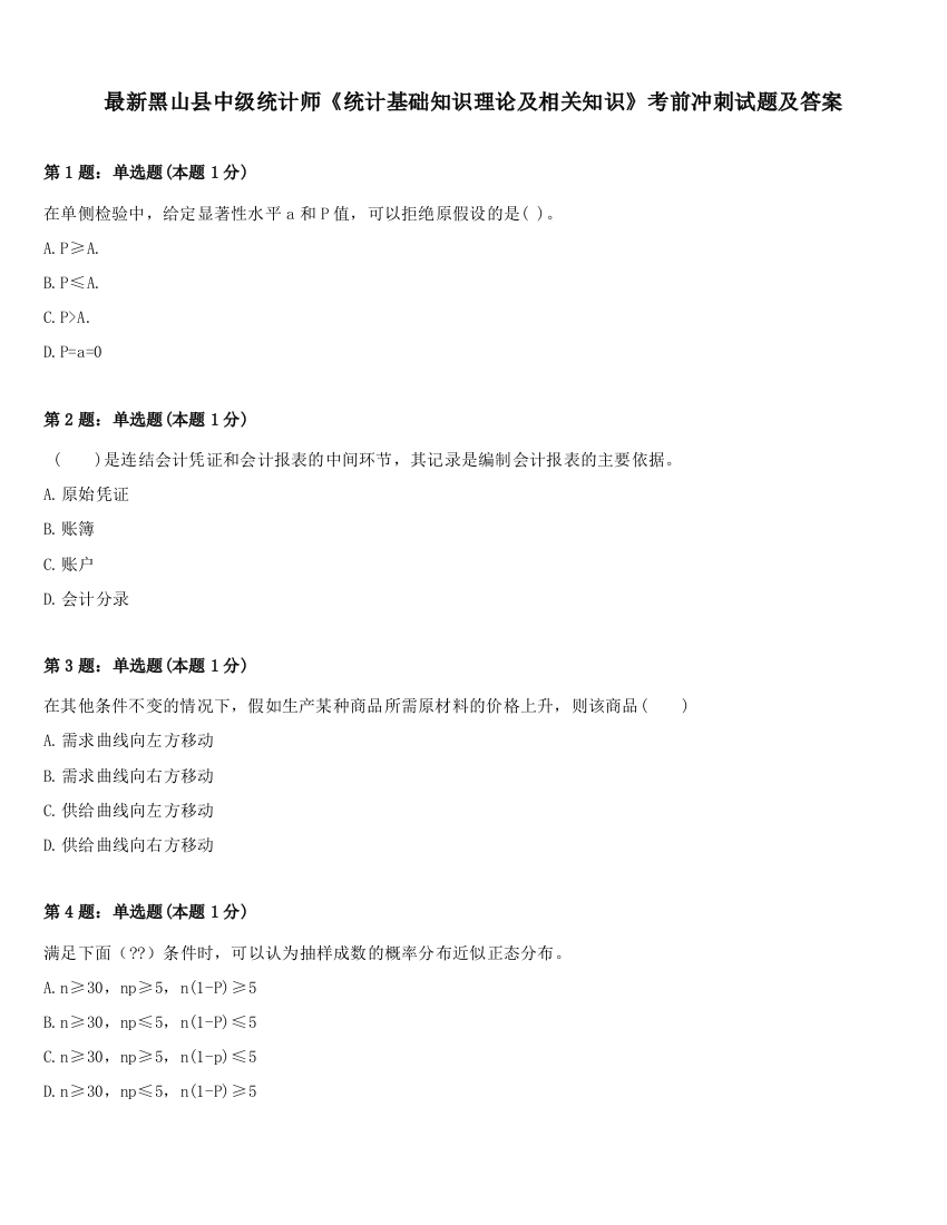 最新黑山县中级统计师《统计基础知识理论及相关知识》考前冲刺试题及答案