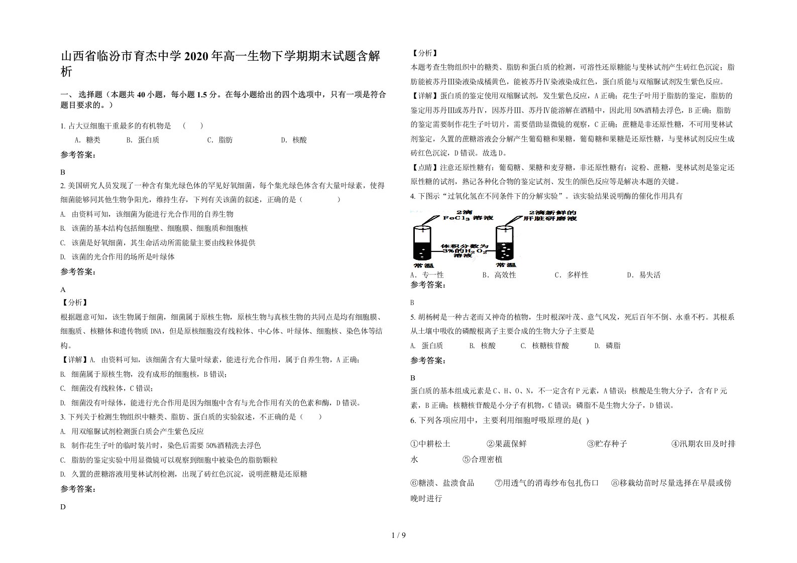 山西省临汾市育杰中学2020年高一生物下学期期末试题含解析