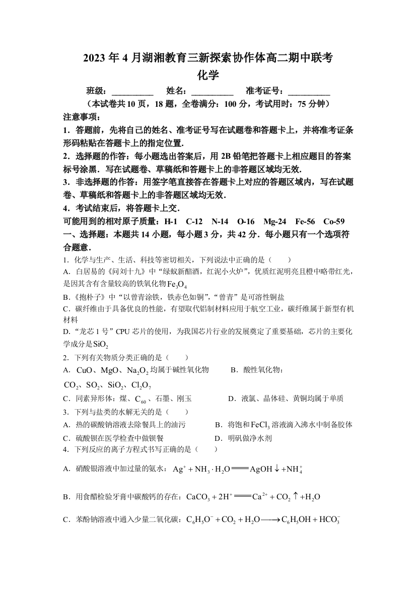 湖南省湖湘教育三新探索协作体2022-2023学年高二下学期期中考试化学试题