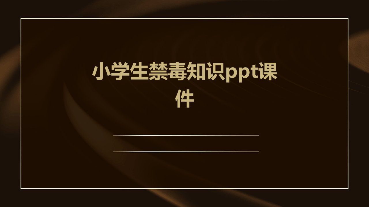 小学生禁毒知识ppt课件