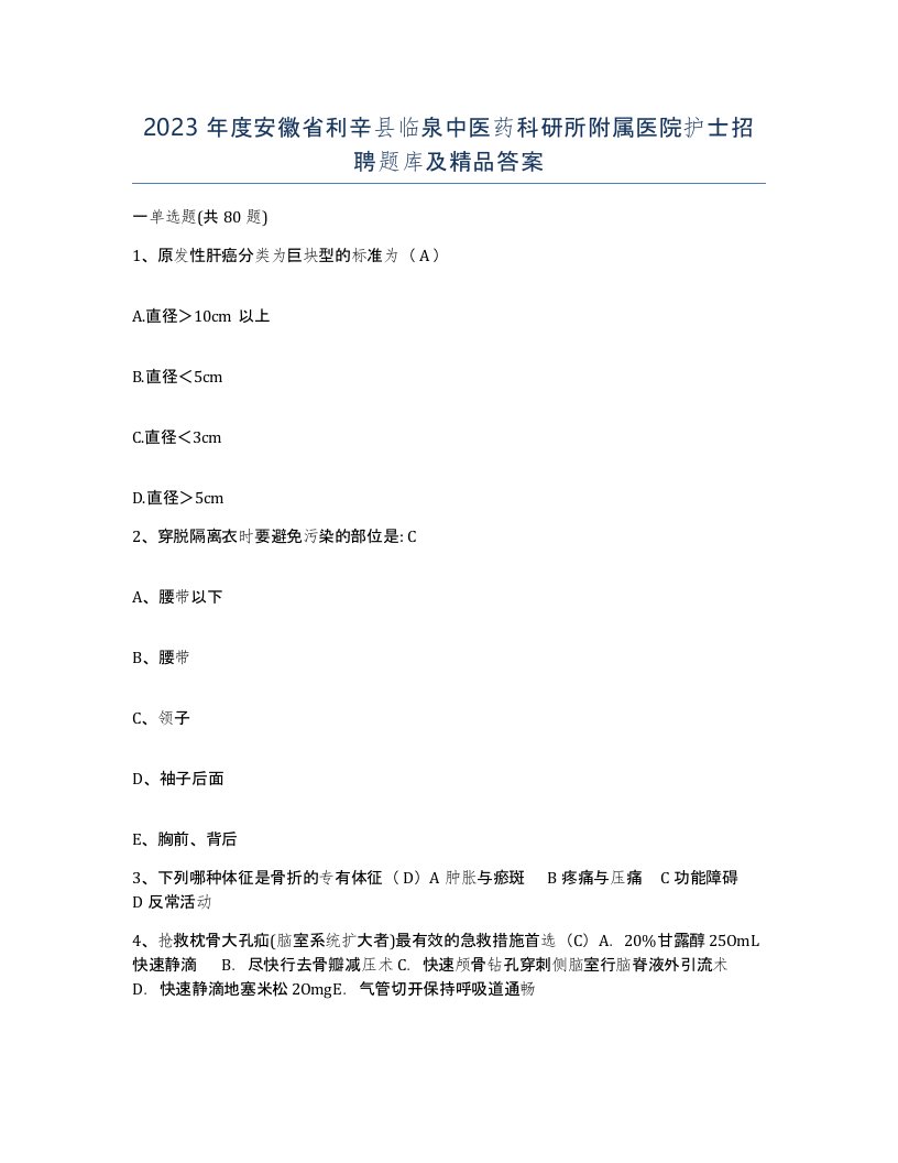 2023年度安徽省利辛县临泉中医药科研所附属医院护士招聘题库及答案