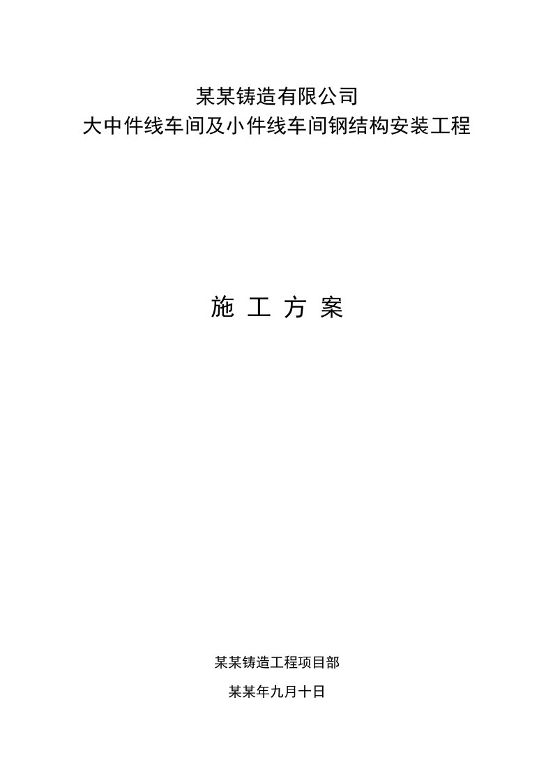 陕西某单层轻钢结构车间厂房钢结构安装工程施工方案