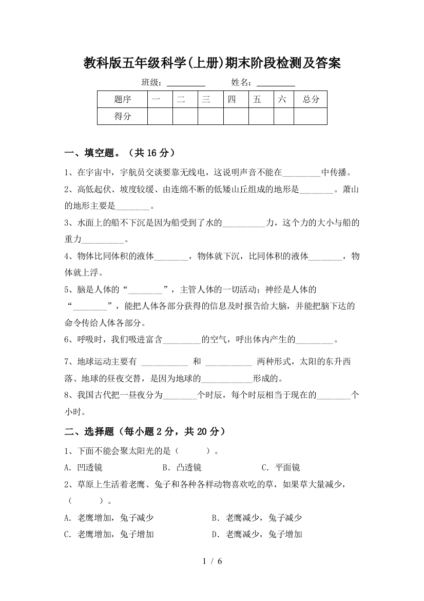 教科版五年级科学(上册)期末阶段检测及答案