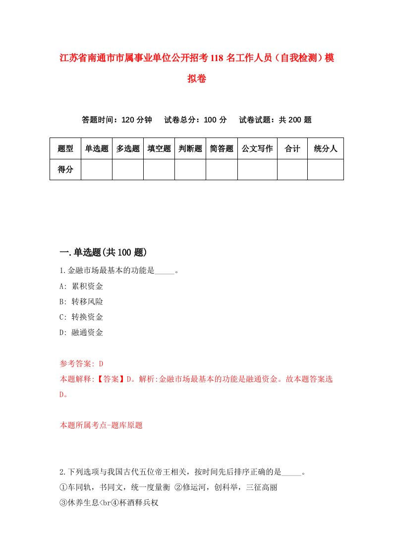 江苏省南通市市属事业单位公开招考118名工作人员自我检测模拟卷第4次