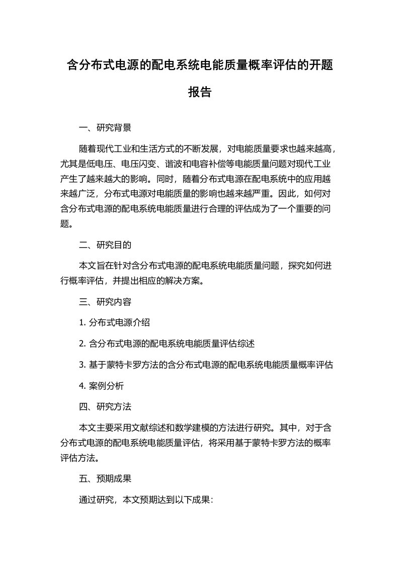 含分布式电源的配电系统电能质量概率评估的开题报告