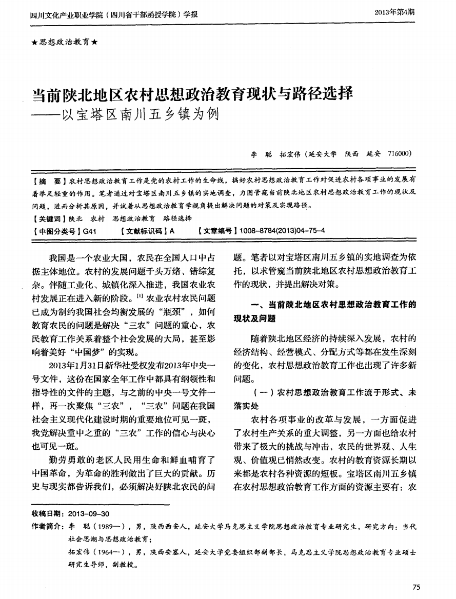 当前陕北地区农村思想政治教育现状与路径选择——以宝塔区南川五乡镇为例