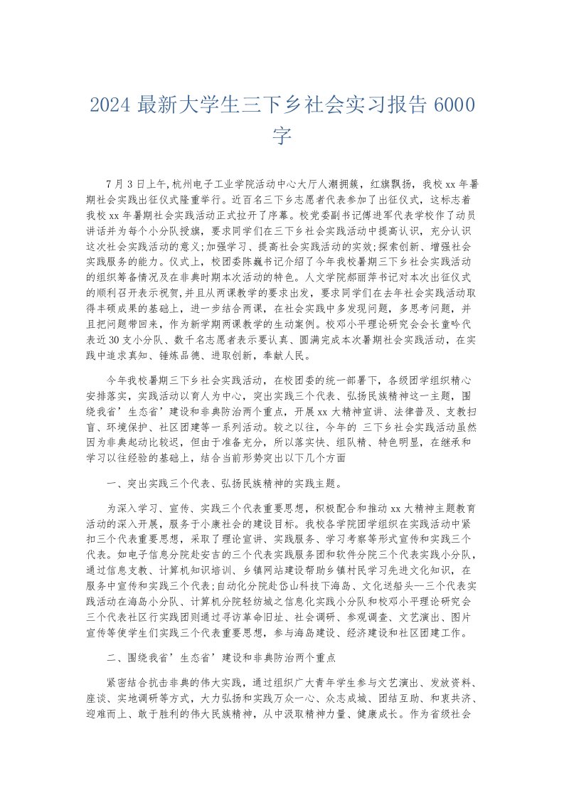 实习报告2024大学生三下乡社会实习报告6000字